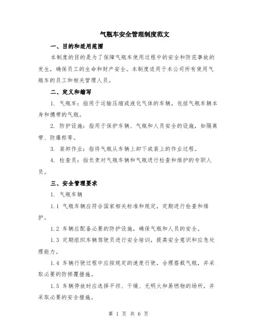 气瓶车安全管理制度范文（二篇）
