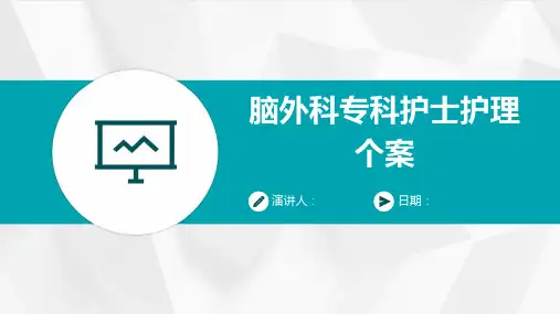 脑外科专科护士护理个案