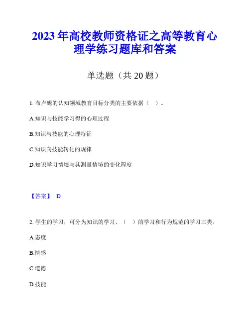 2023年高校教师资格证之高等教育心理学练习题库和答案