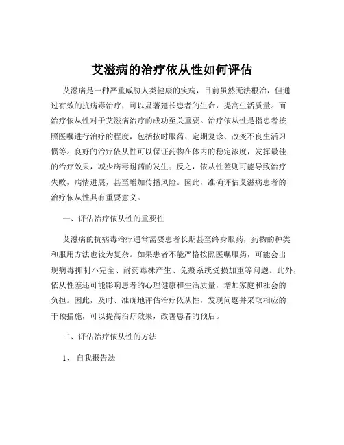 艾滋病的治疗依从性如何评估