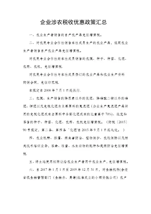 企业涉农税收优惠政策汇总