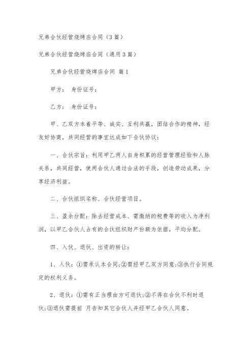 兄弟合伙经营烧烤店合同(3篇)