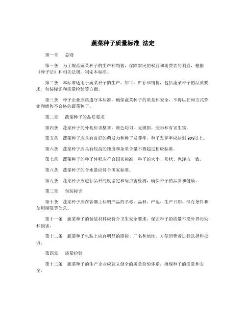 蔬菜种子质量标准 法定