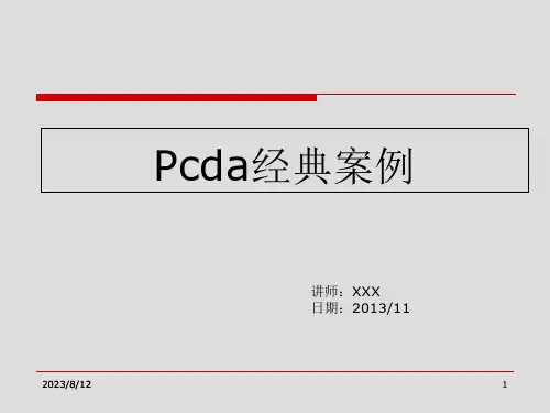 PDCA循环经典案例分析