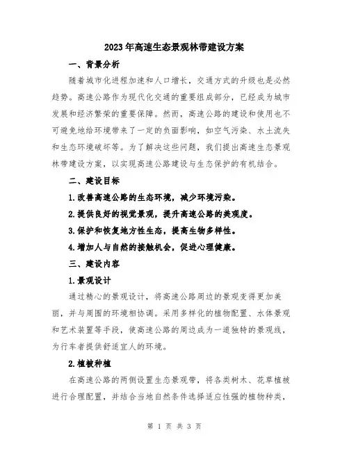 2023年高速生态景观林带建设方案