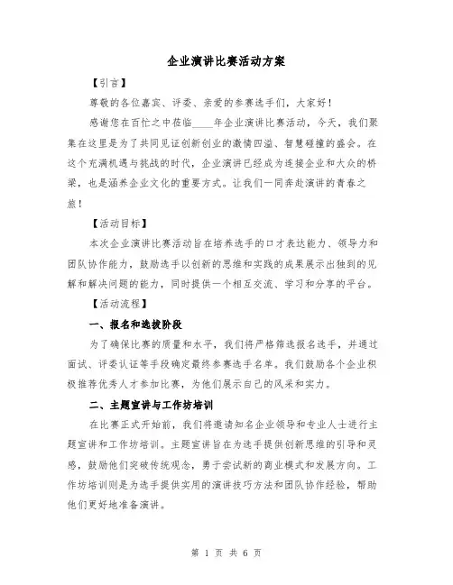 企业演讲比赛活动方案(2篇)