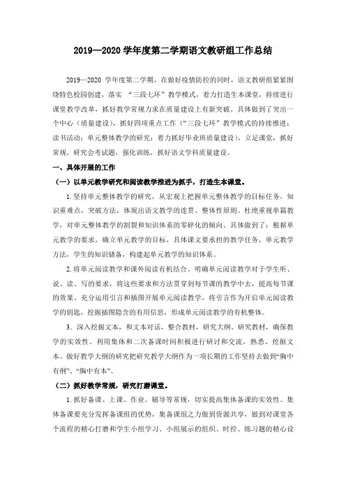2019—2020学年度第二学期语文教研组工作总结