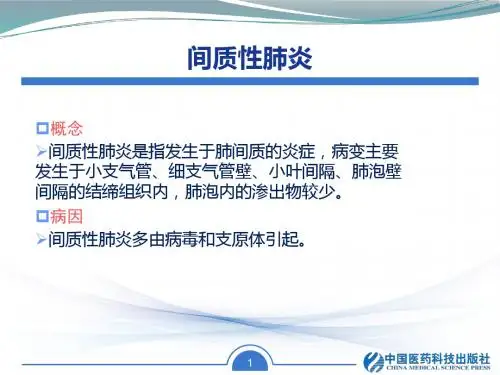 间质性肺炎