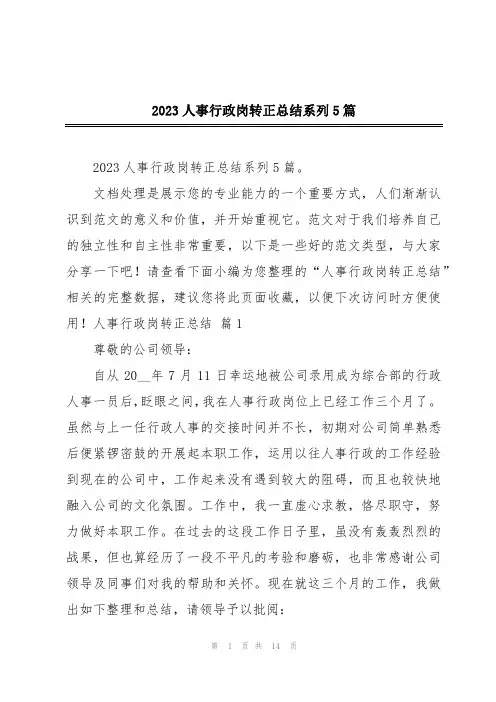 2023人事行政岗转正总结系列5篇