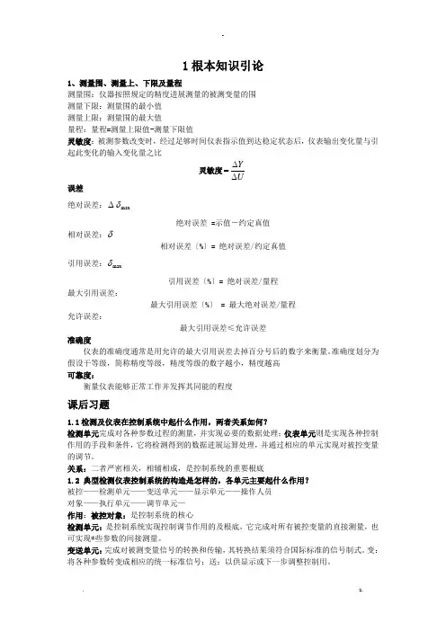 自动检测技术及仪表控制系统课后习题及复习资料