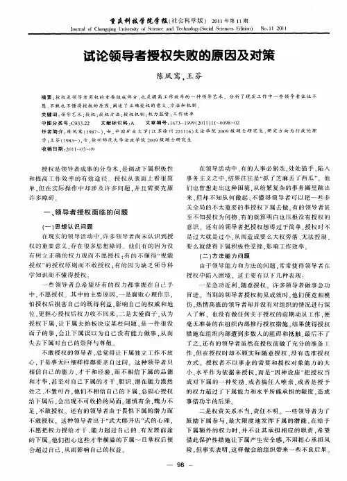 试论领导者授权失败的原因及对策