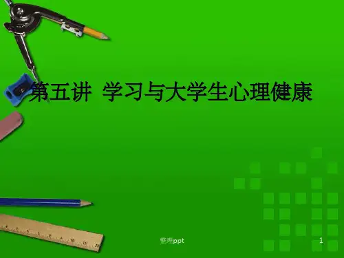 学习与大学生心理健康