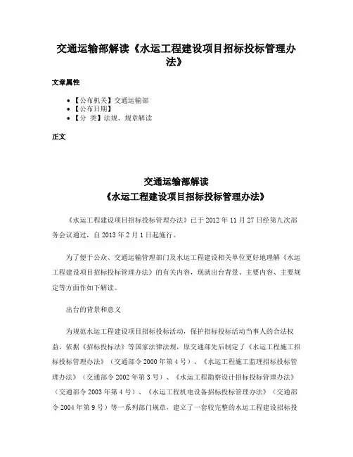 交通运输部解读《水运工程建设项目招标投标管理办法》
