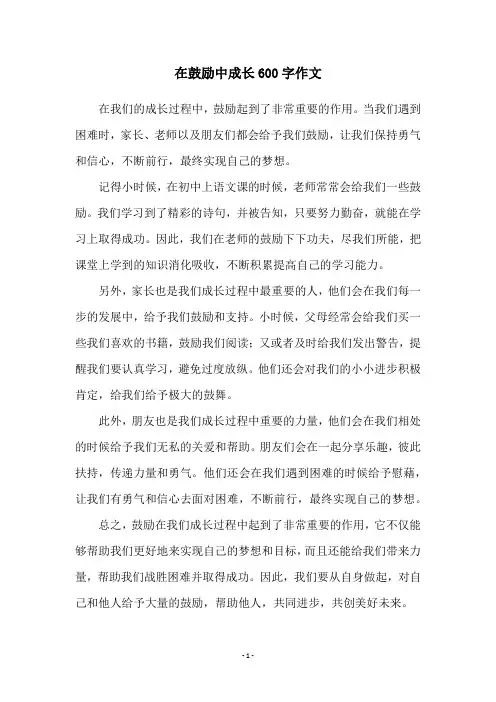 在鼓励中成长600字作文