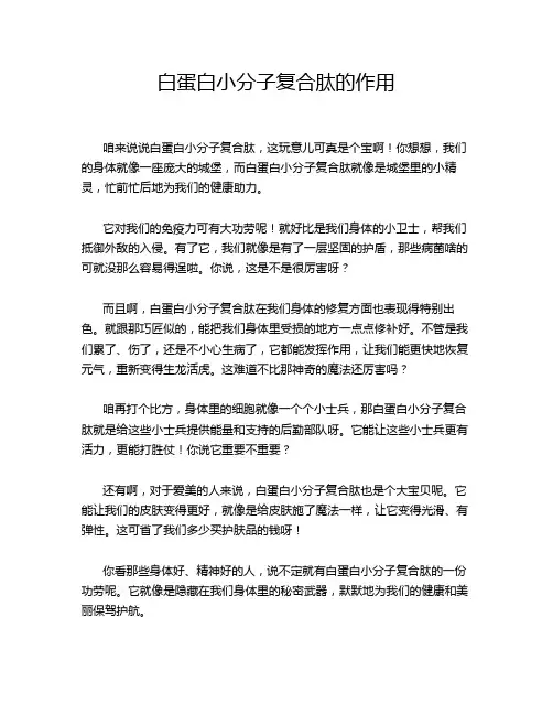 白蛋白小分子复合肽的作用