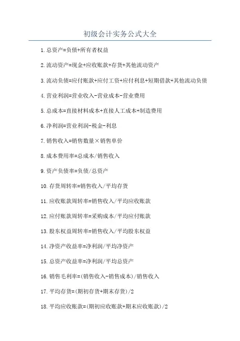 初级会计实务公式大全