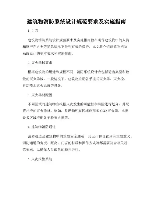 建筑物消防系统设计规范要求及实施指南