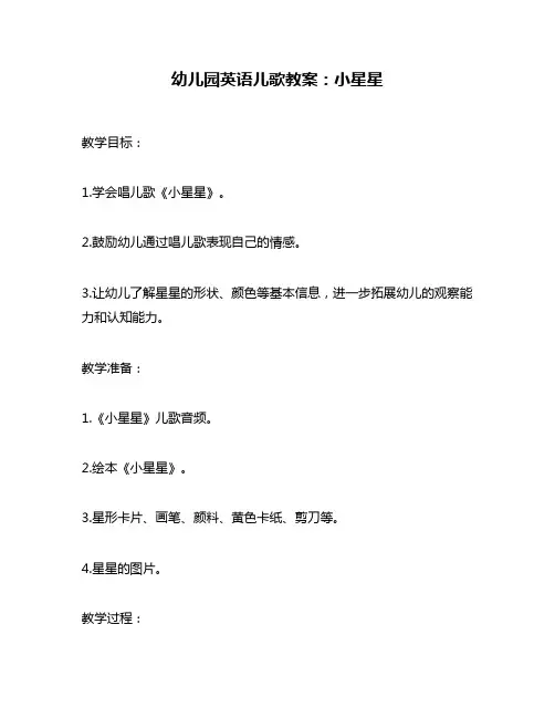 幼儿园英语儿歌教案：小星星