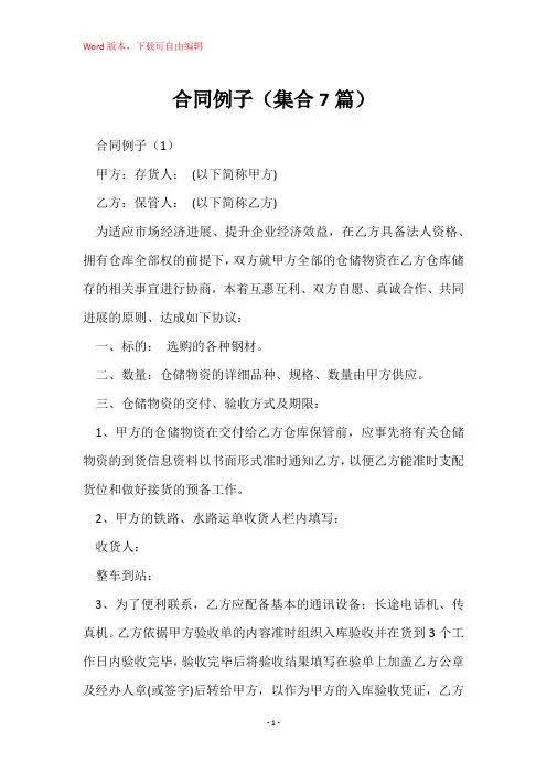 合同例子(集合7篇)