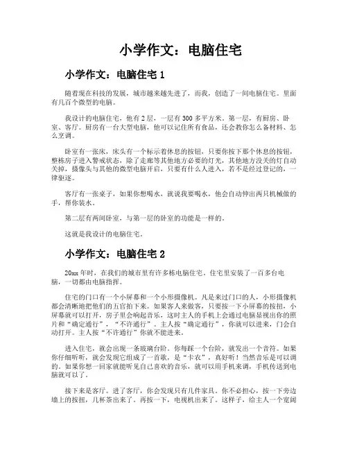 小学作文电脑住宅
