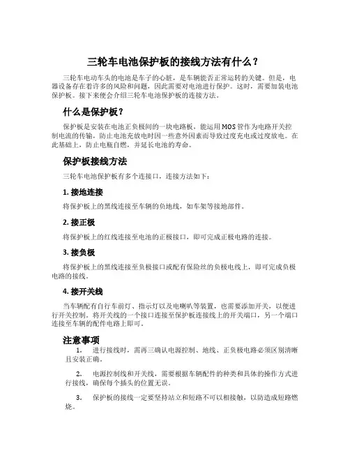 三轮车电池保护板的接线方法有什么？