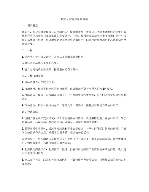 校园公益营销策划方案
