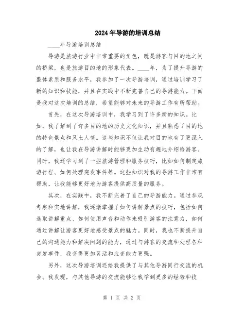 2024年导游的培训总结