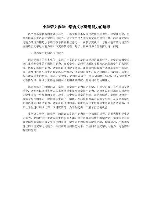 小学语文教学中语言文字运用能力的培养
