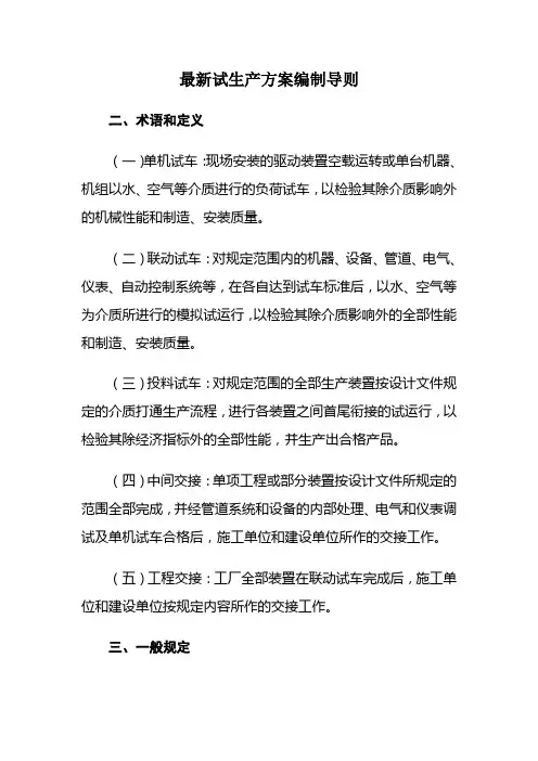 最新试生产方案编制导则