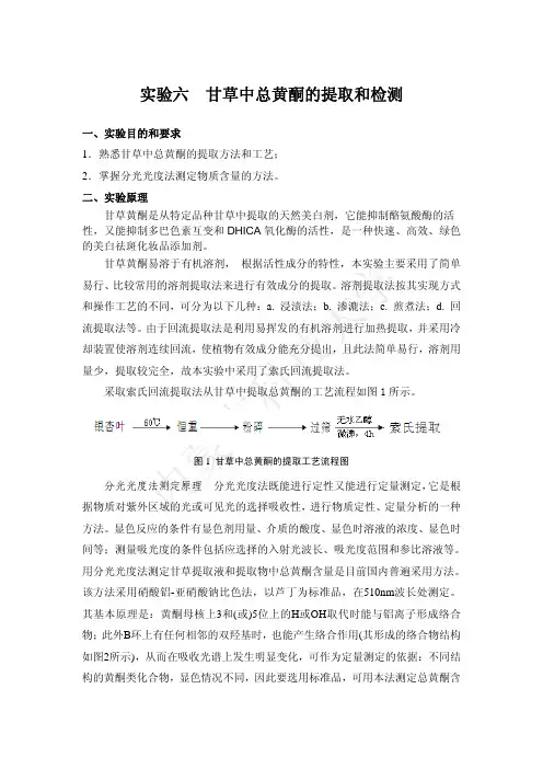实验六  甘草中总黄酮的提取和检测