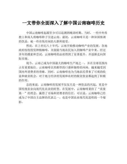一文带你全面深入了解中国云南咖啡历史