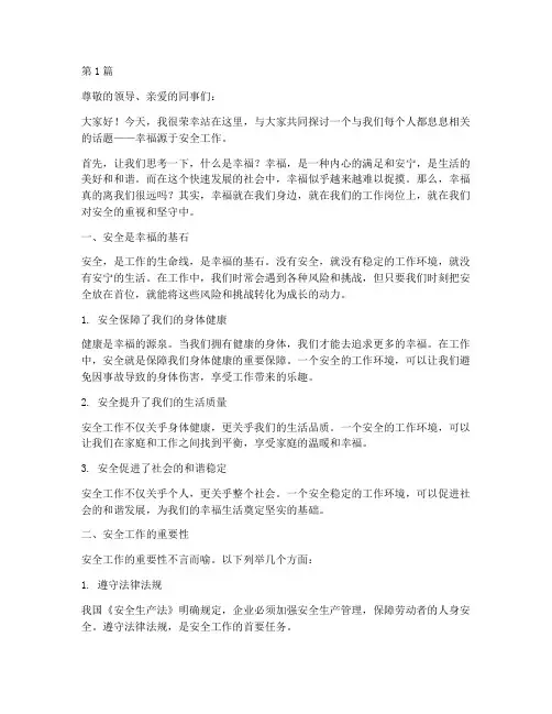 幸福源于安全工作演讲稿(3篇)