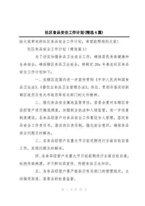 社区食品安全工作计划(精选4篇)