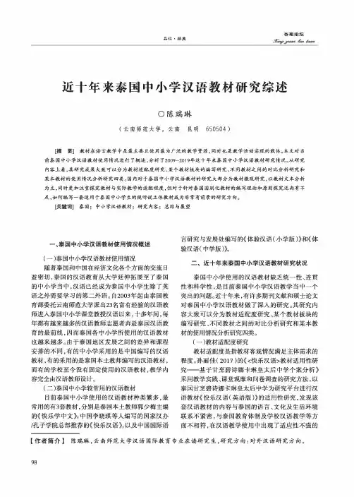 近十年来泰国中小学汉语教材研究综述