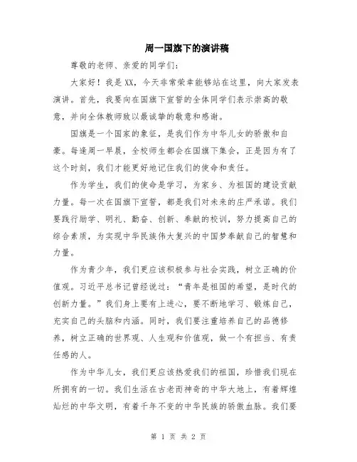 周一国旗下的演讲稿