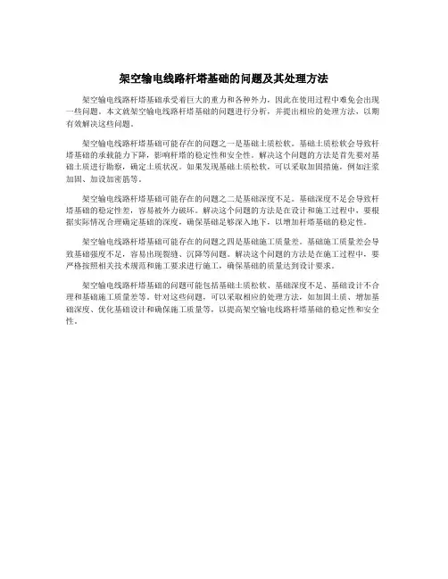架空输电线路杆塔基础的问题及其处理方法