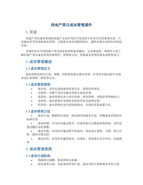 房地产项目成本管理课件