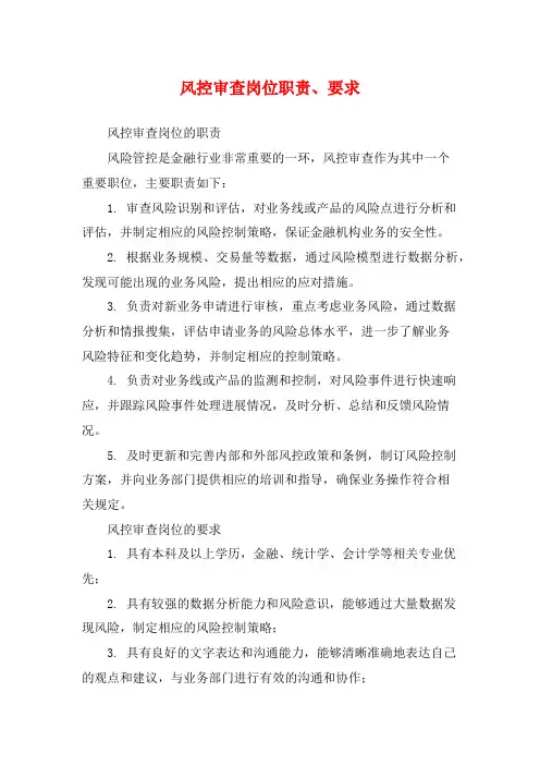 风控审查岗位职责、要求