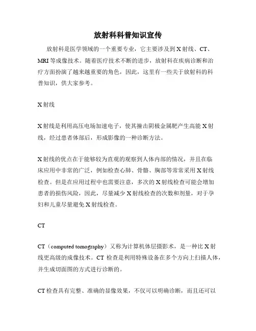 放射科科普知识宣传