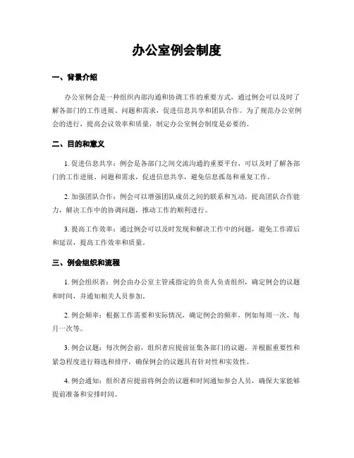 办公室例会制度