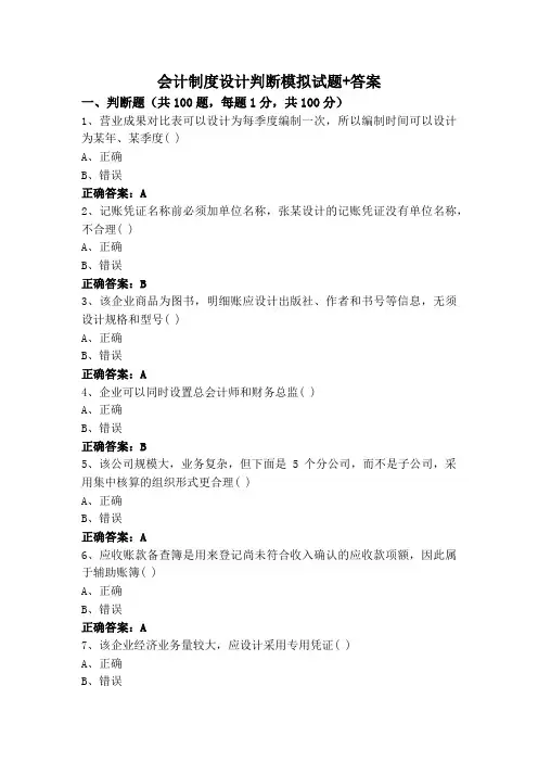 会计制度设计判断模拟试题+答案