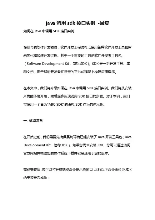java调用sdk接口实例 -回复