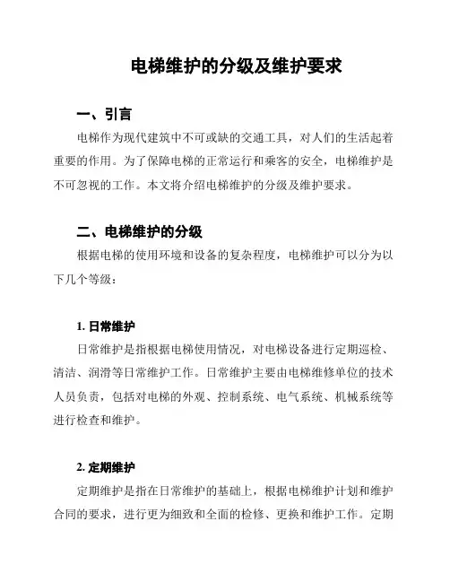 电梯维护的分级及维护要求