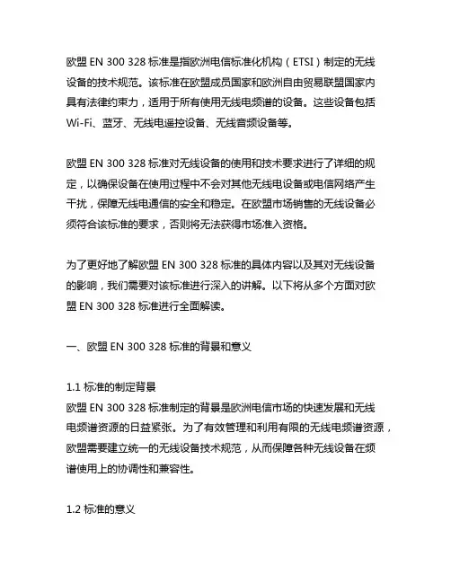 欧盟en 300 328标准讲解