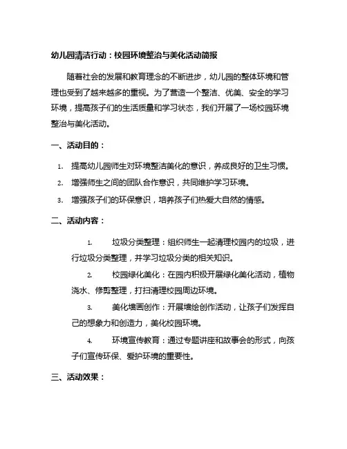 幼儿园清洁行动：校园环境整治与美化活动简报