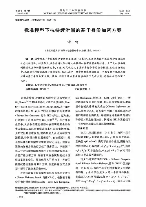 标准模型下抗持续泄漏的基于身份加密方案