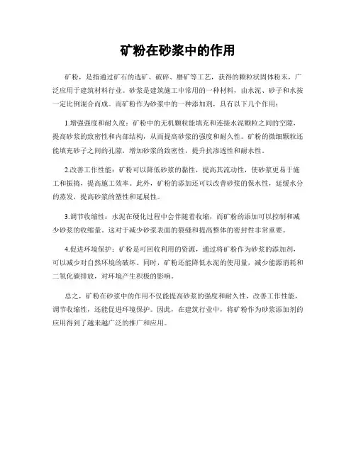 矿粉在砂浆中的作用