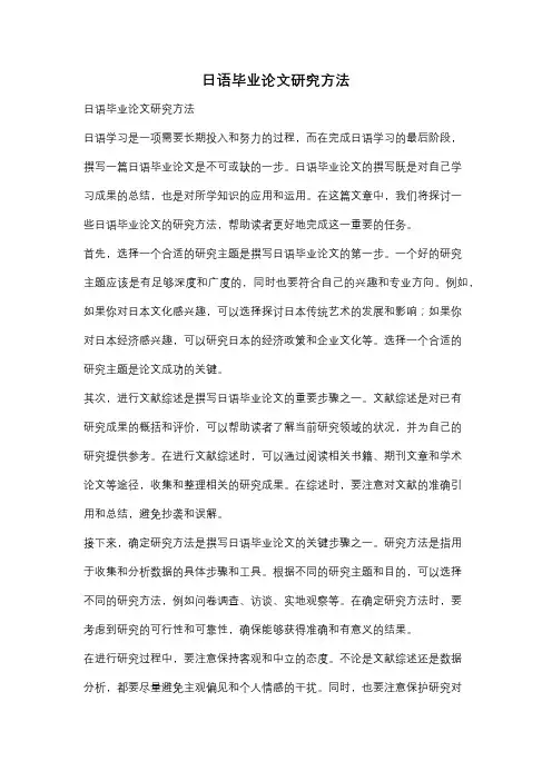 日语毕业论文研究方法