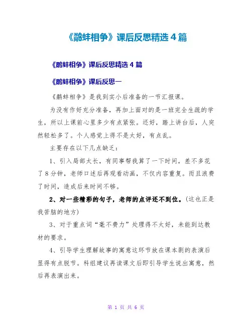 《鹬蚌相争》课后反思精选4篇