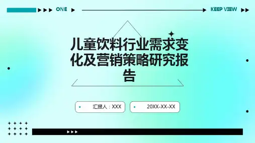 儿童饮料行业需求变化及营销策略研究报告